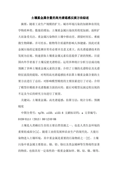 土壤重金属含量的高光谱遥感反演方法综述