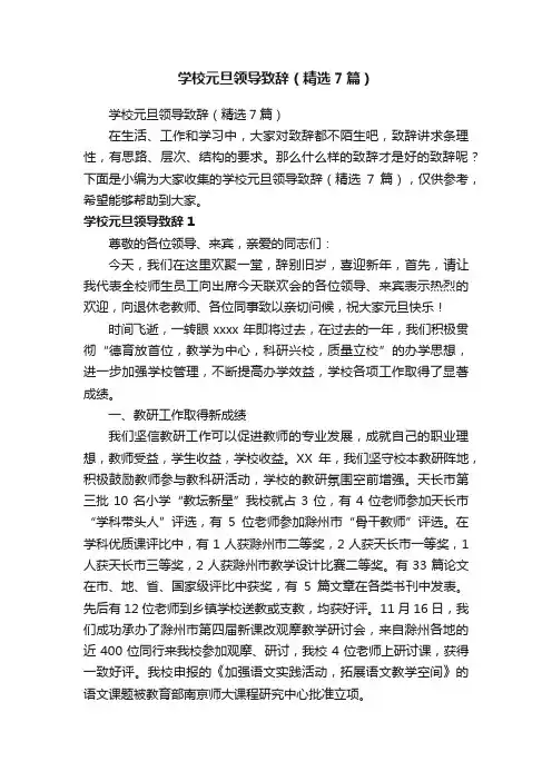 学校元旦领导致辞（精选7篇）