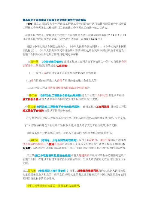 建设工程施工合同纠纷案件的司法解释