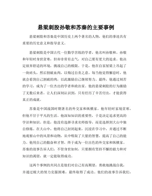 悬梁刺股孙敬和苏秦的主要事例