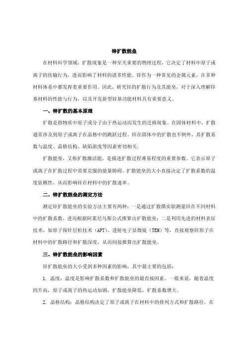 锌扩散能垒