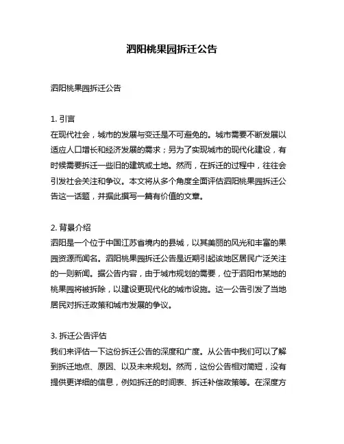 泗阳桃果园拆迁公告