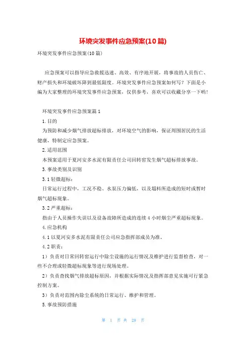 环境突发事件应急预案(10篇)