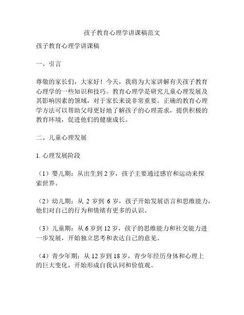 孩子教育心理学讲课稿范文