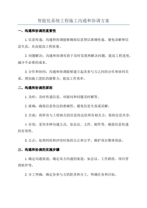 智能化系统工程施工沟通和协调方案