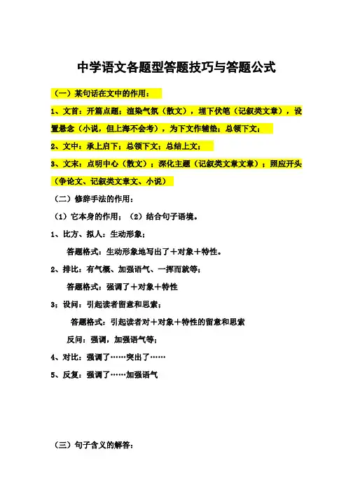 高中语文各题型答题技巧及答题公式总结(精华版)