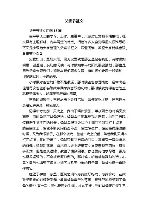 父亲节征文汇编15篇