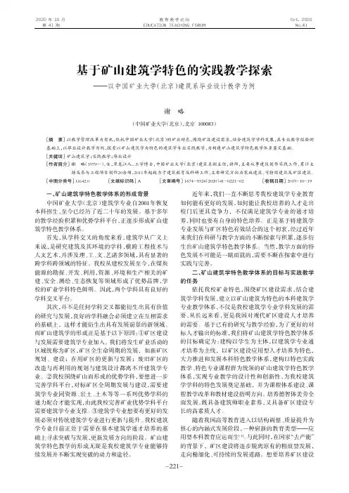 基于矿山建筑学特色的实践教学探索--以中国矿业大学(北京)建筑系毕业设计教学为例
