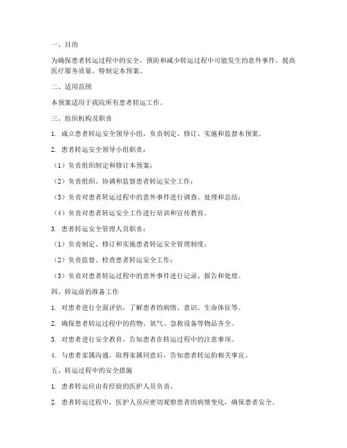 患者转运安全应急预案范文