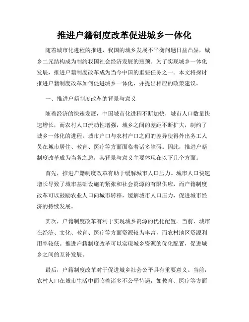 推进户籍制度改革促进城乡一体化