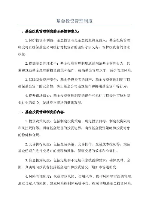 基金投资管理制度