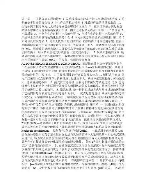 生物分离工程总结