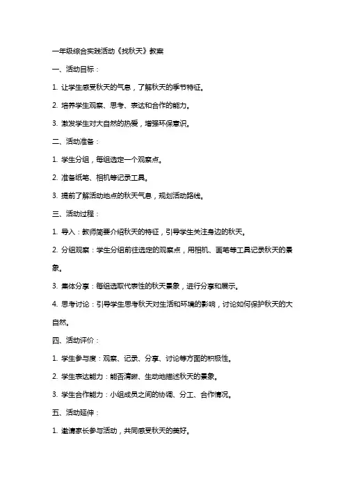 一年级综合实践活动《找秋天》教案