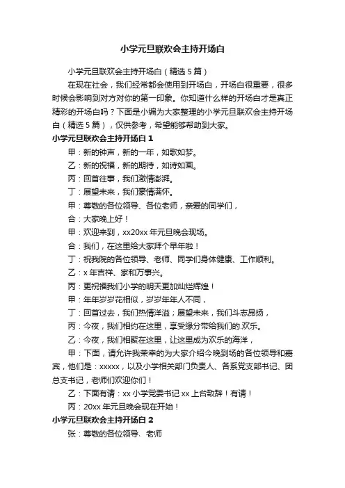 小学元旦联欢会主持开场白
