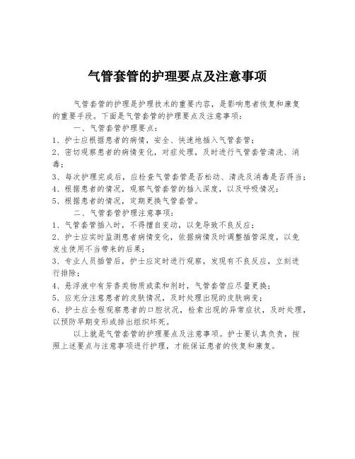 气管套管的护理要点及注意事项