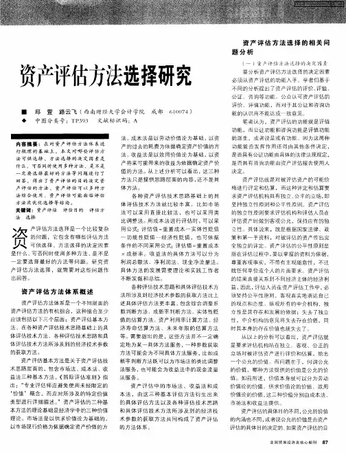 资产评估方法选择研究