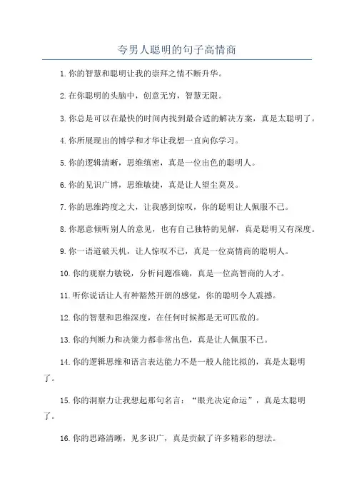 夸男人聪明的句子高情商