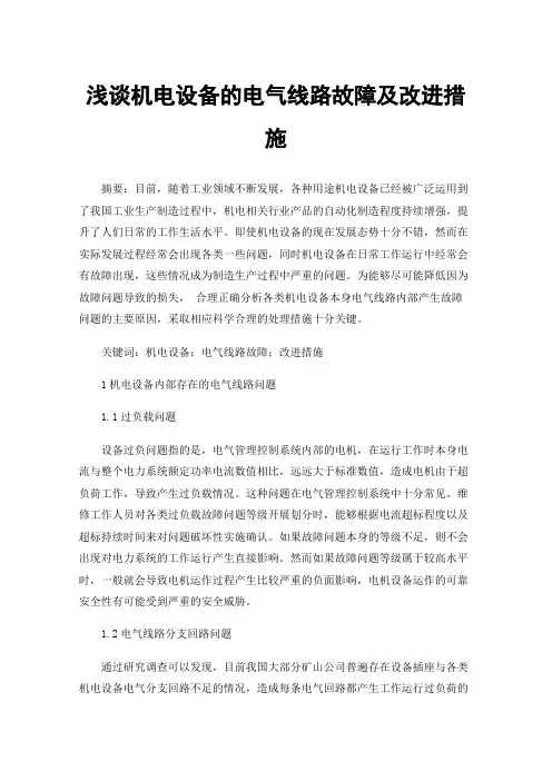 浅谈机电设备的电气线路故障及改进措施