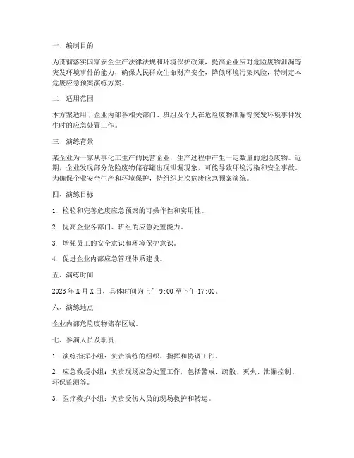 危废应急预案演练方案范文