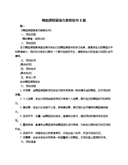 舞蹈课程展演方案策划书3篇