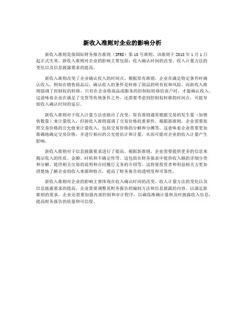 新收入准则对企业的影响分析