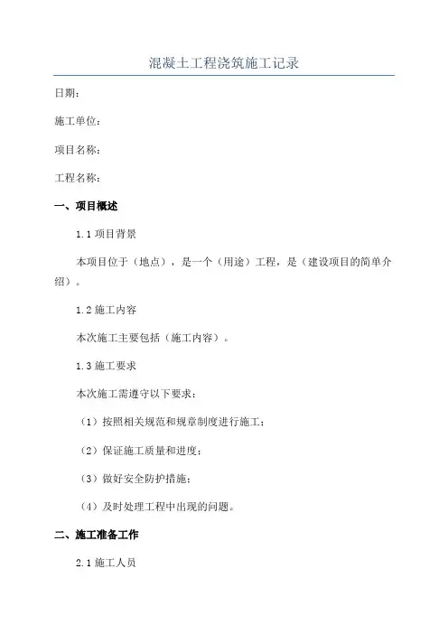混凝土工程浇筑施工记录