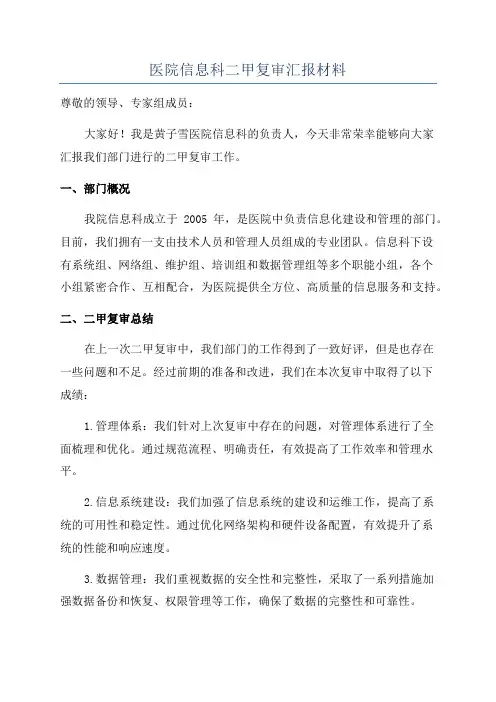 医院信息科二甲复审汇报材料