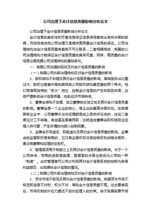 公司治理下会计信息质量影响分析论文