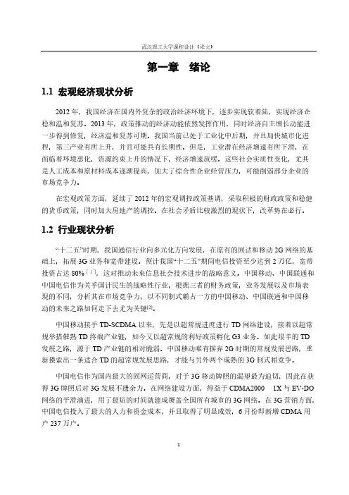【免费下载】三大通信运营商竞争力分析