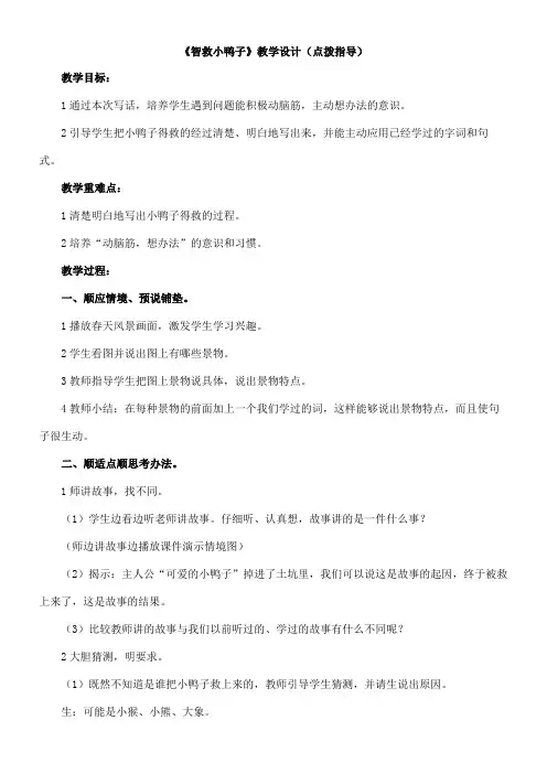 〖2021年整理〗《智救小鸭子》优秀教案点拨指导