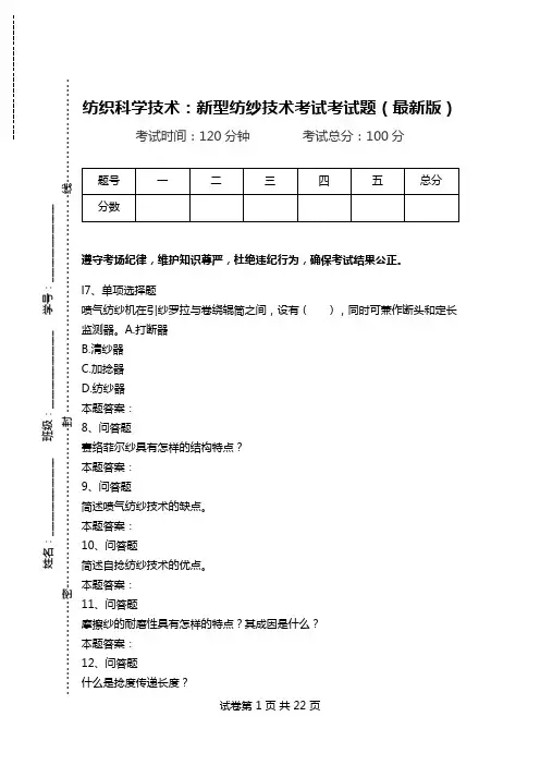 纺织科学技术：新型纺纱技术考试考试题(最新版)_0.doc