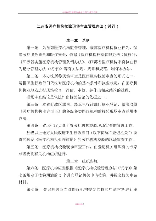 江苏省医疗机构校验现场审查管理办法(试行)