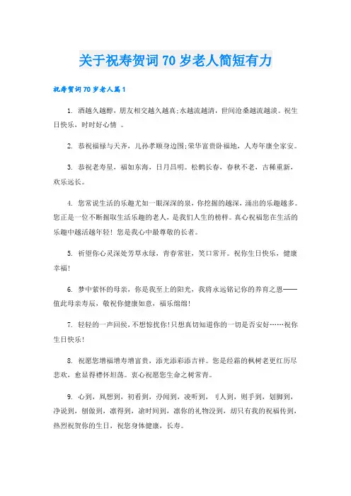 关于祝寿贺词70岁老人简短有力