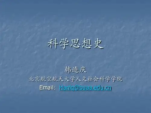 科学思想史(9)