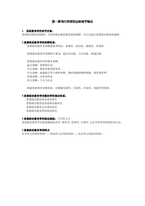 最新 思想政治教育学复习资料