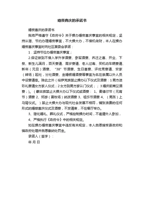 婚丧喜庆的承诺书