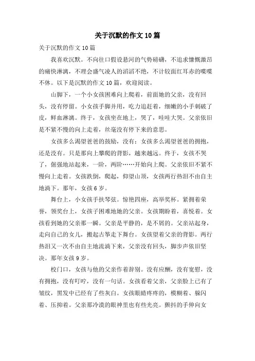 关于沉默的作文10篇