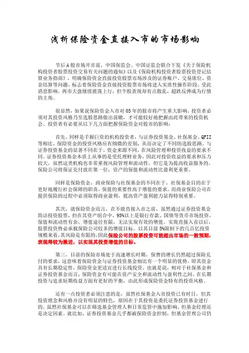浅析保险资金直接入市的市场影响