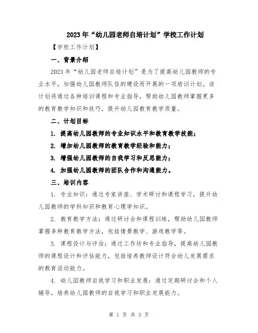 2023年“幼儿园老师自培计划”学校工作计划