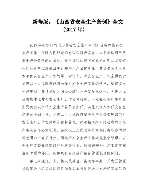 新修版。《山西省安全生产条例》全文(2017年)