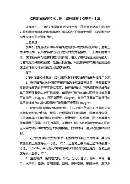 结构加固新型技术，施工碳纤维布（CFRP）工法