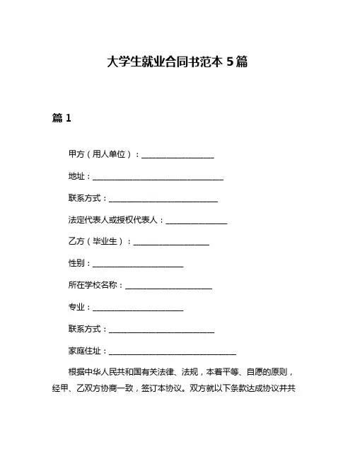 大学生就业合同书范本5篇