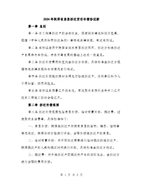 2024年陕西省房屋拆迁货币补偿协议新(二篇)