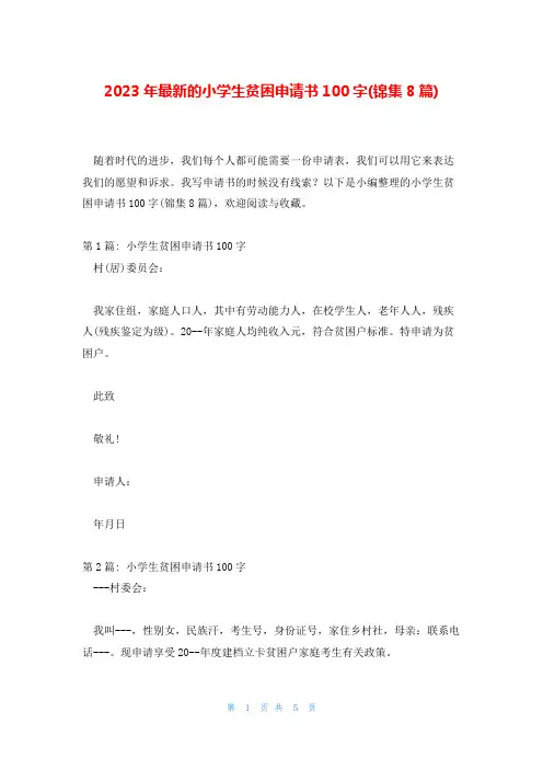 2023年最新的小学生贫困申请书100字(锦集8篇)