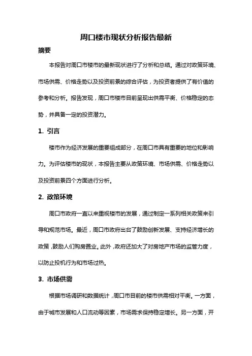周口楼市现状分析报告最新