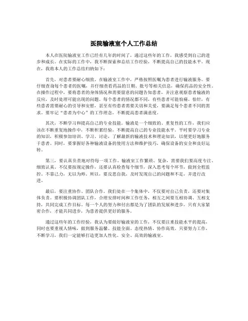 医院输液室个人工作总结