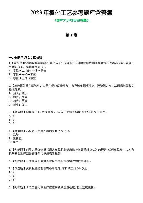 2023年氯化工艺参考题库附含答案