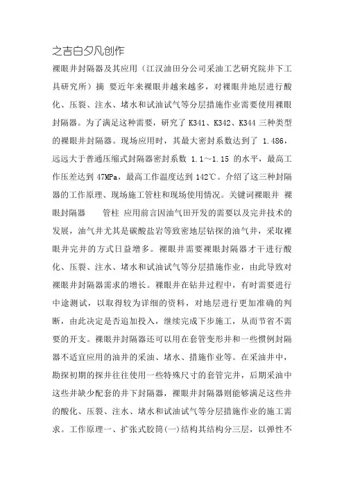 裸眼井封隔器及其应用