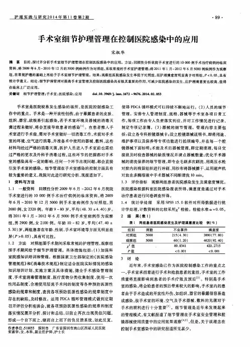 手术室细节护理管理在控制医院感染中的应用