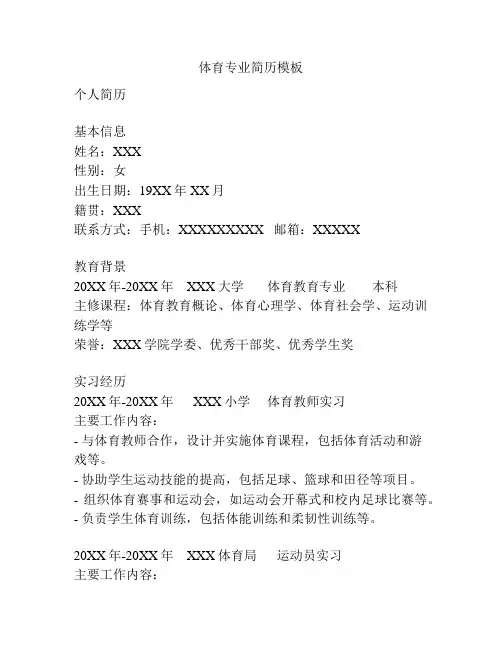 体育专业简历模板
